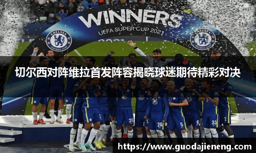 切尔西对阵维拉首发阵容揭晓球迷期待精彩对决