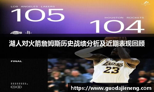 湖人对火箭詹姆斯历史战绩分析及近期表现回顾