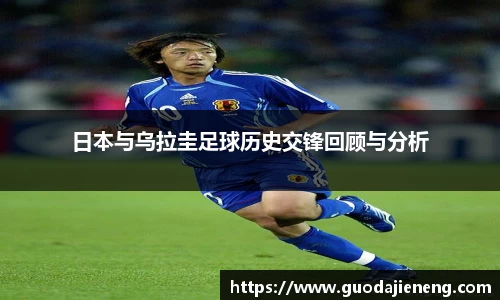 日本与乌拉圭足球历史交锋回顾与分析