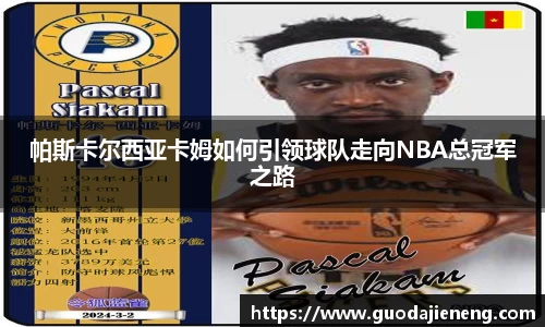 帕斯卡尔西亚卡姆如何引领球队走向NBA总冠军之路