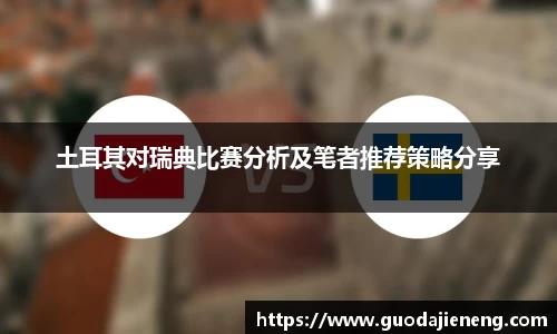 土耳其对瑞典比赛分析及笔者推荐策略分享