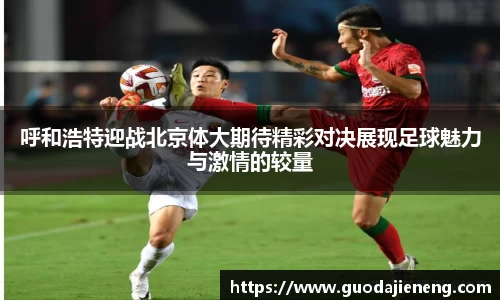 抓饭直播抓饭直播呼和浩特迎战北京体大期待精彩对决展现足球魅力与激情的较量