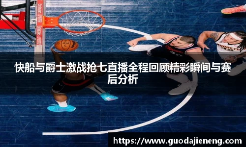抓饭直播抓饭直播快船与爵士激战抢七直播全程回顾精彩瞬间与赛后分析