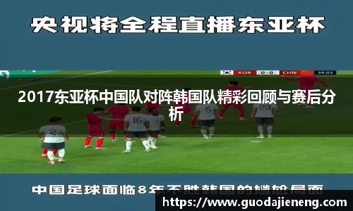 抓饭直播抓饭直播2017东亚杯中国队对阵韩国队精彩回顾与赛后分析