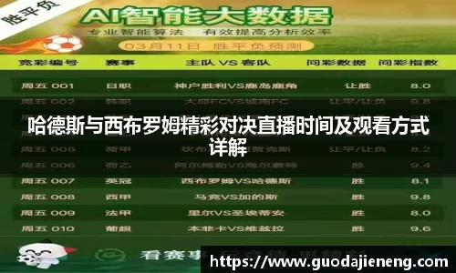 哈德斯与西布罗姆精彩对决直播时间及观看方式详解